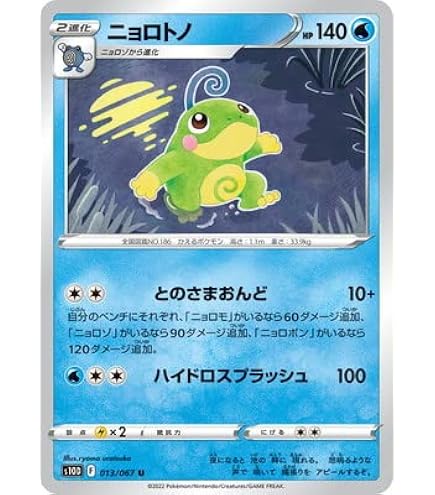 Amazon.co.jp: ポケモンカードゲーム S10D 013/067 ニョロトノ 水 (U
